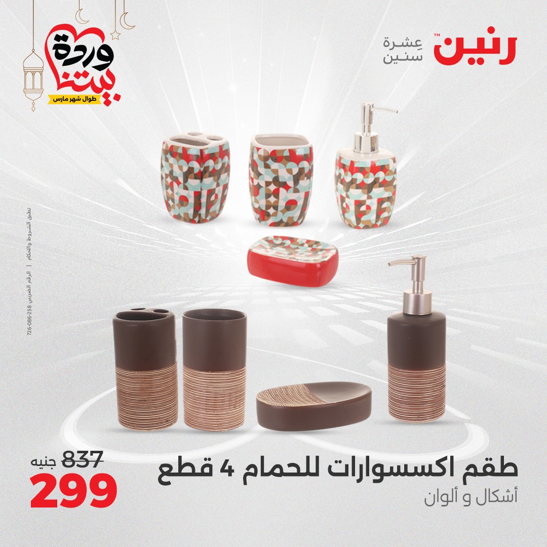 raneen offers from 16mar to 17mar 2025 عروض رنين من 16 مارس حتى 17 مارس 2025 صفحة رقم 31